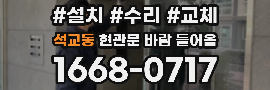 석교동 현관문 바람 들어옴