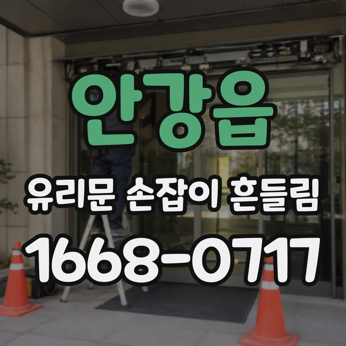 안강읍 유리문 손잡이 흔들림