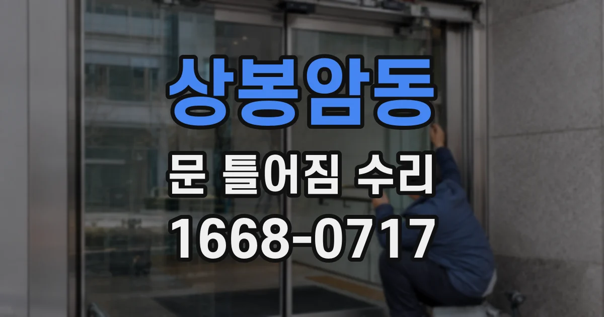 상봉암동 문 틀어짐 수리