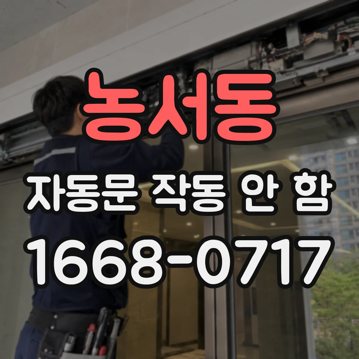 농서동 자동문 작동 안 함