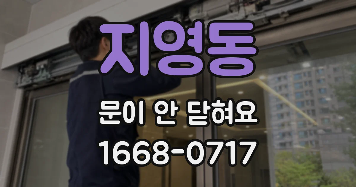 지영동 문이 안 닫혀요
