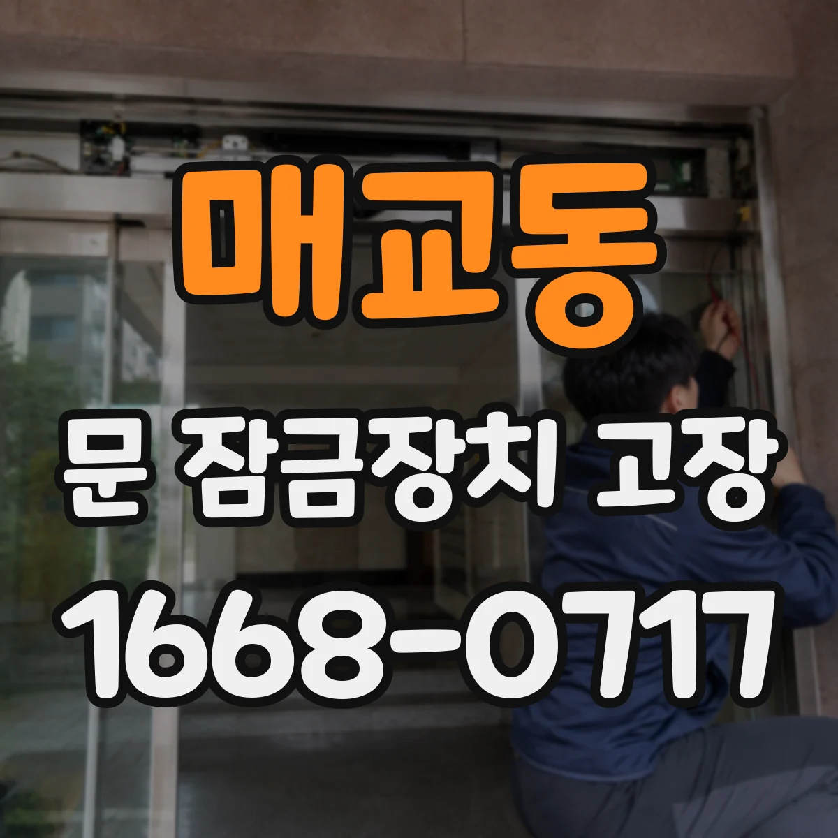매교동 문 잠금장치 고장