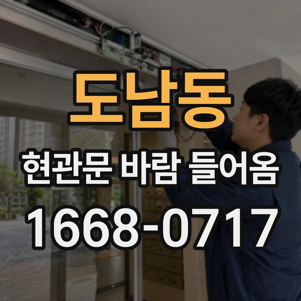 도남동 현관문 바람 들어옴
