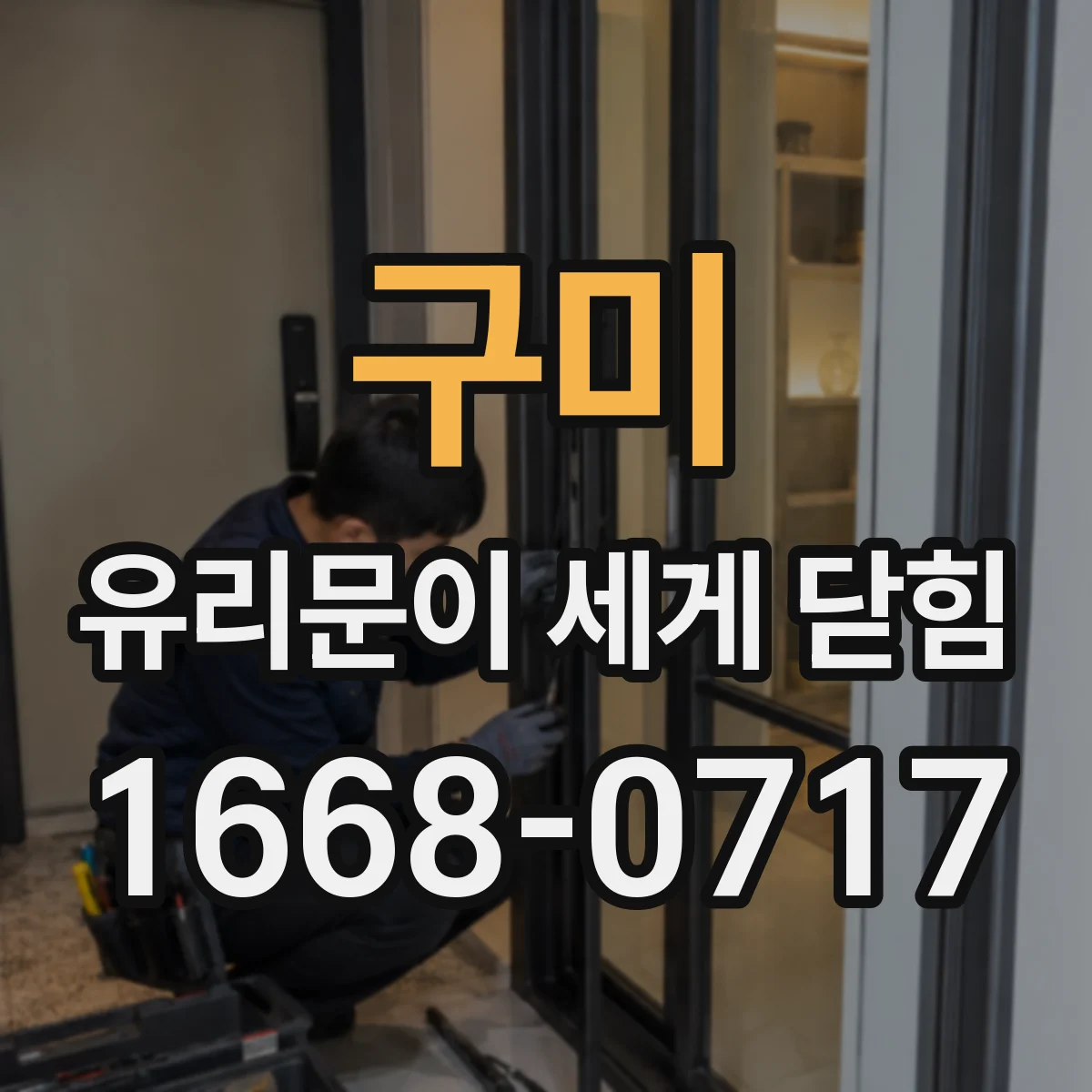 구미 유리문이 세게 닫힘 소리와 충격이 커졌다면, 문틀·경첩 점검 순서