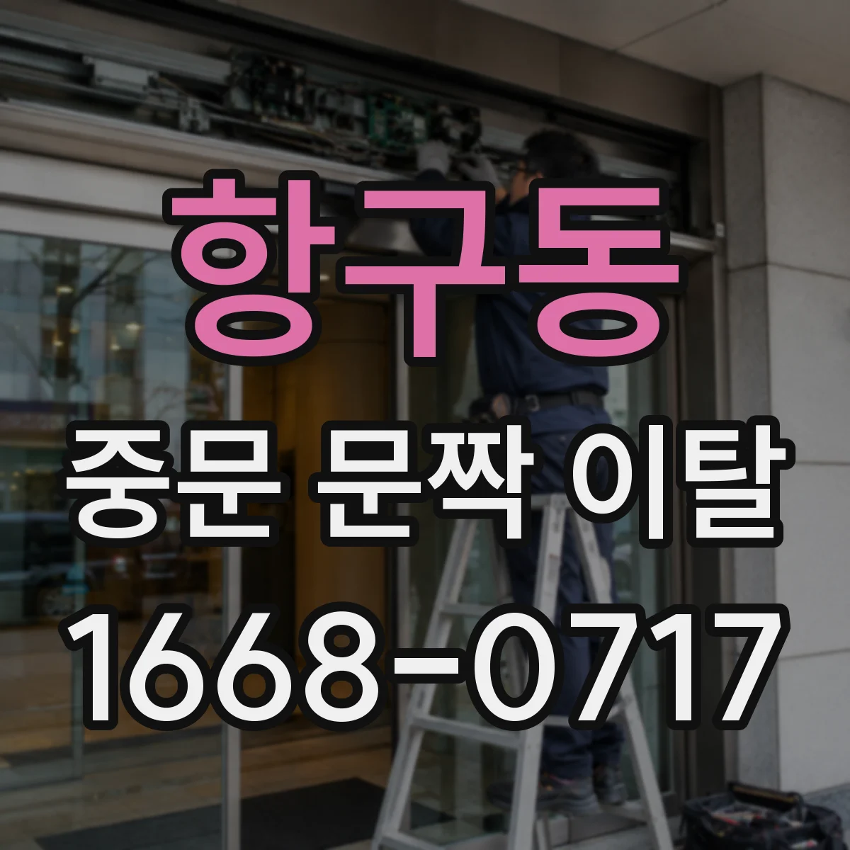 항구동 중문 문짝 이탈