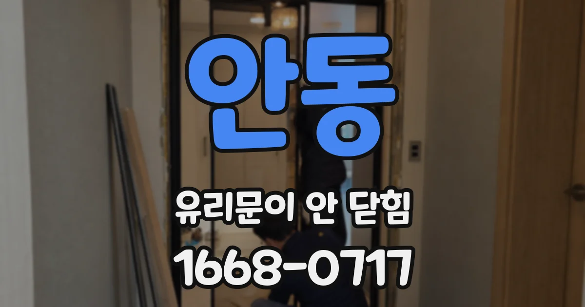 안동 유리문이 안 닫힘