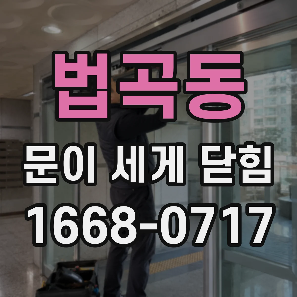 법곡동 문이 세게 닫힘