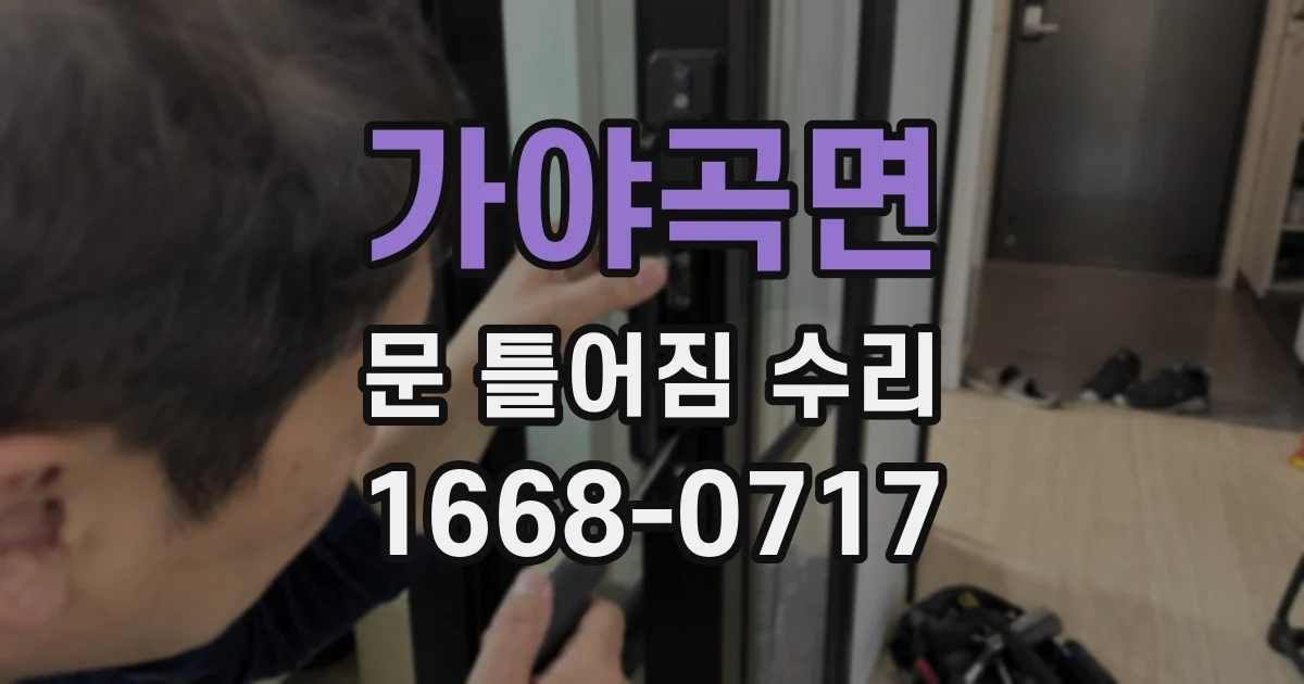 가야곡면 문 틀어짐 수리