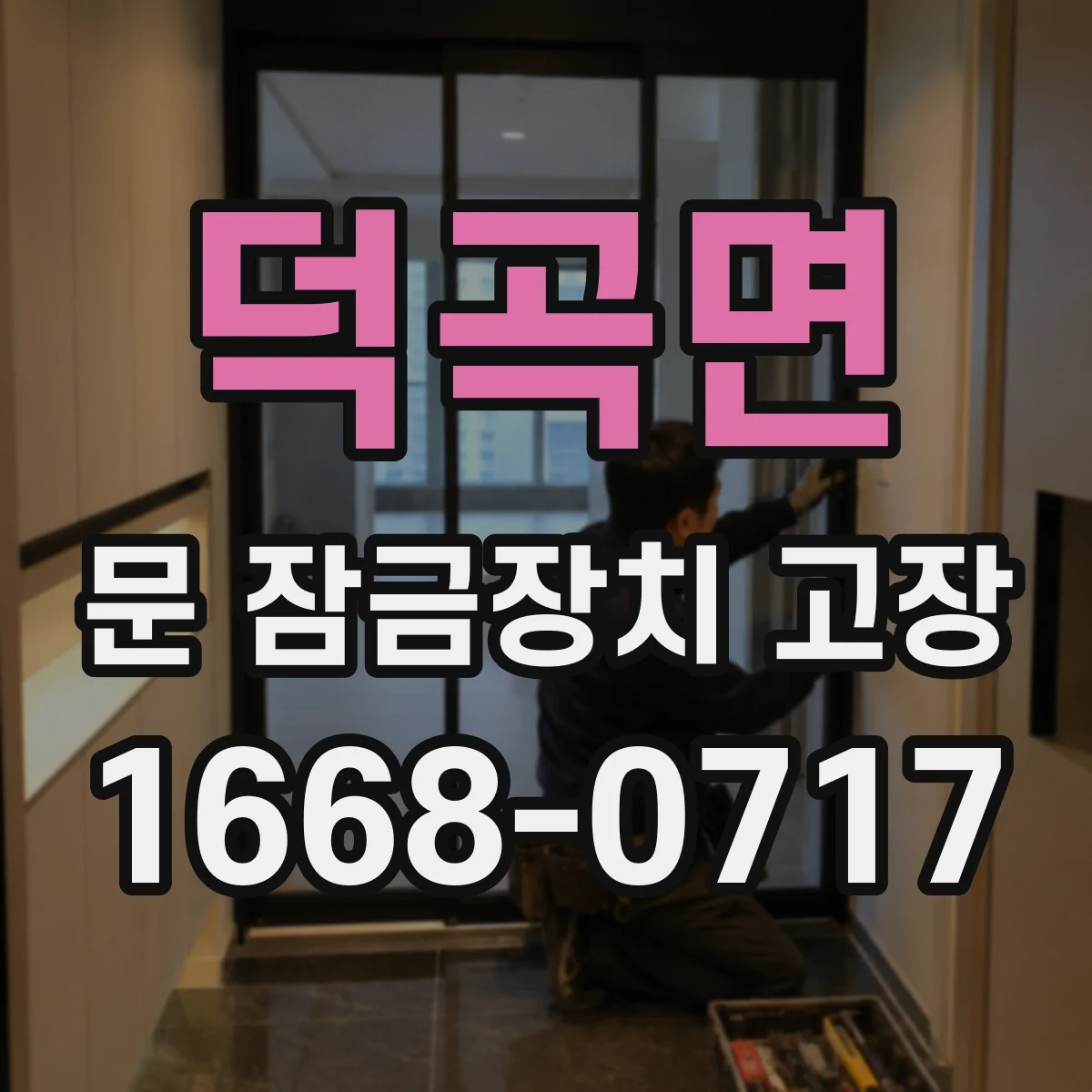 덕곡면 문 잠금장치 고장