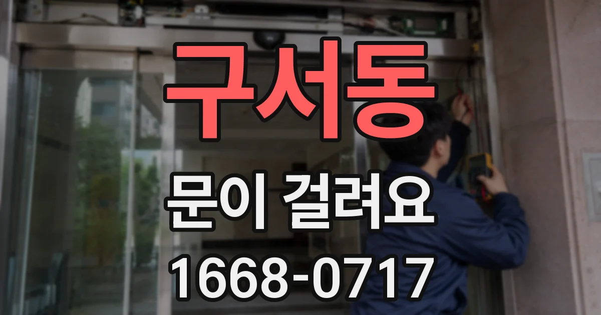 구서동 문이 걸려요
