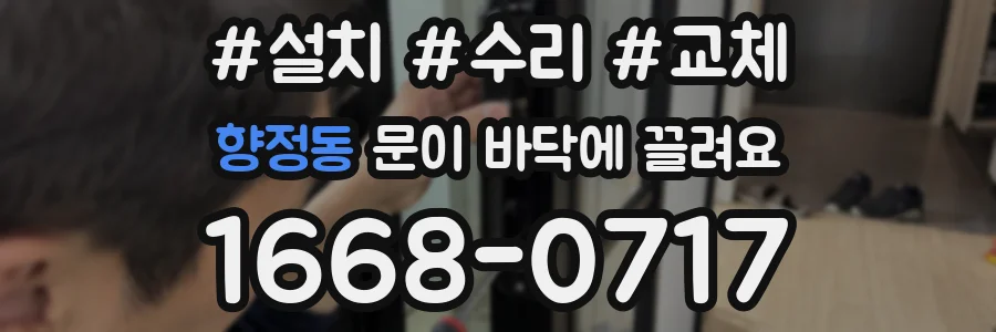향정동 문이 바닥에 끌려요
