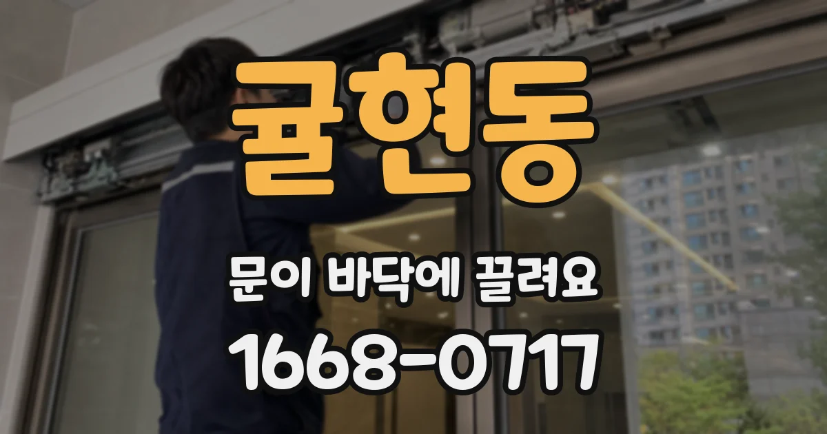 귤현동 문이 바닥에 끌려요