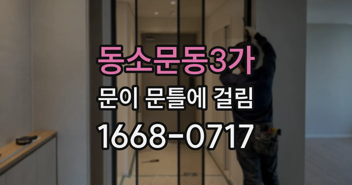 동소문동3가 문이 문틀에 걸림