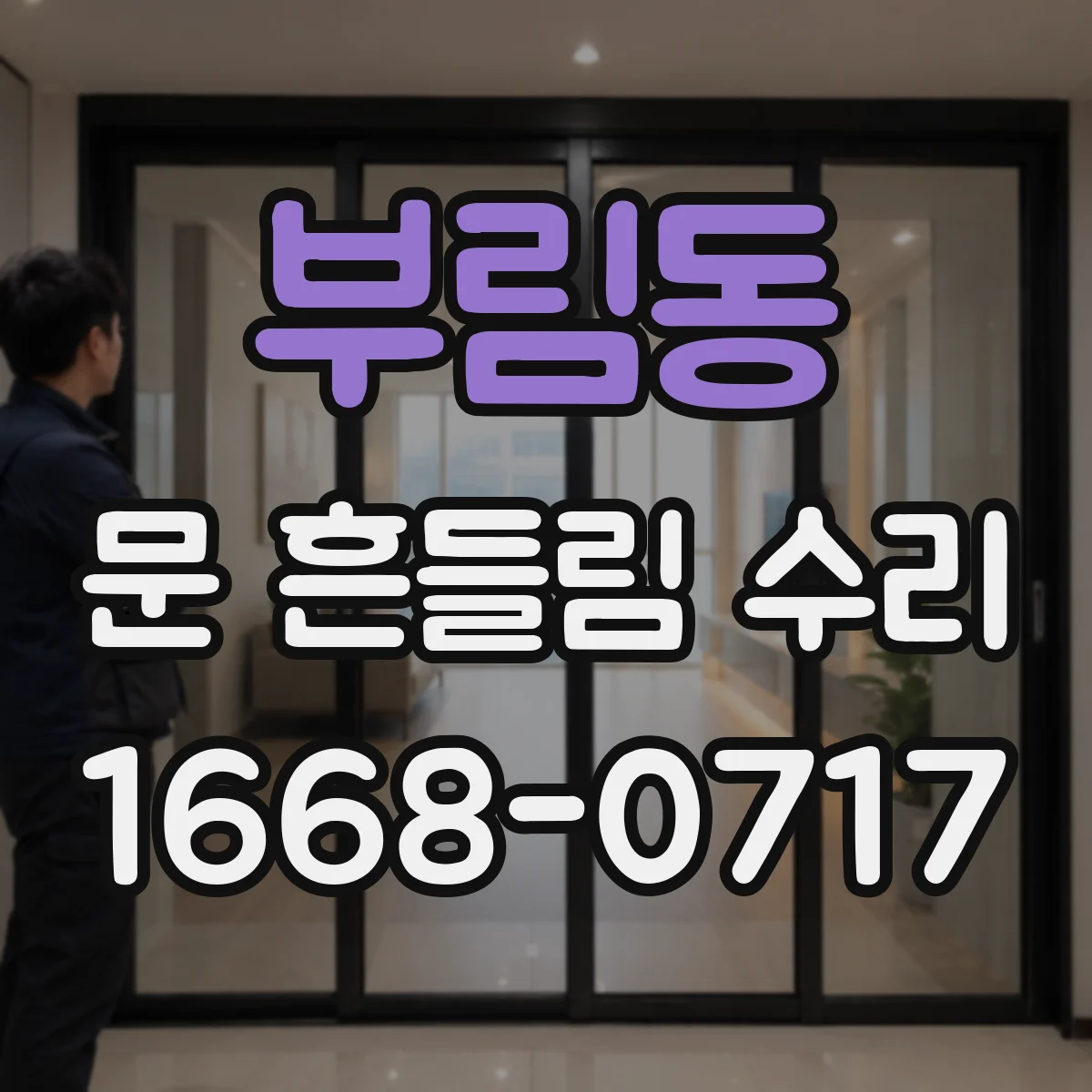 부림동 문 흔들림 수리