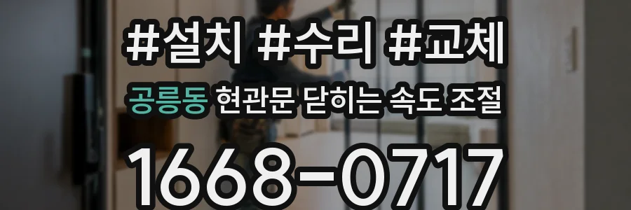 공릉동 현관문 닫히는 속도 조절