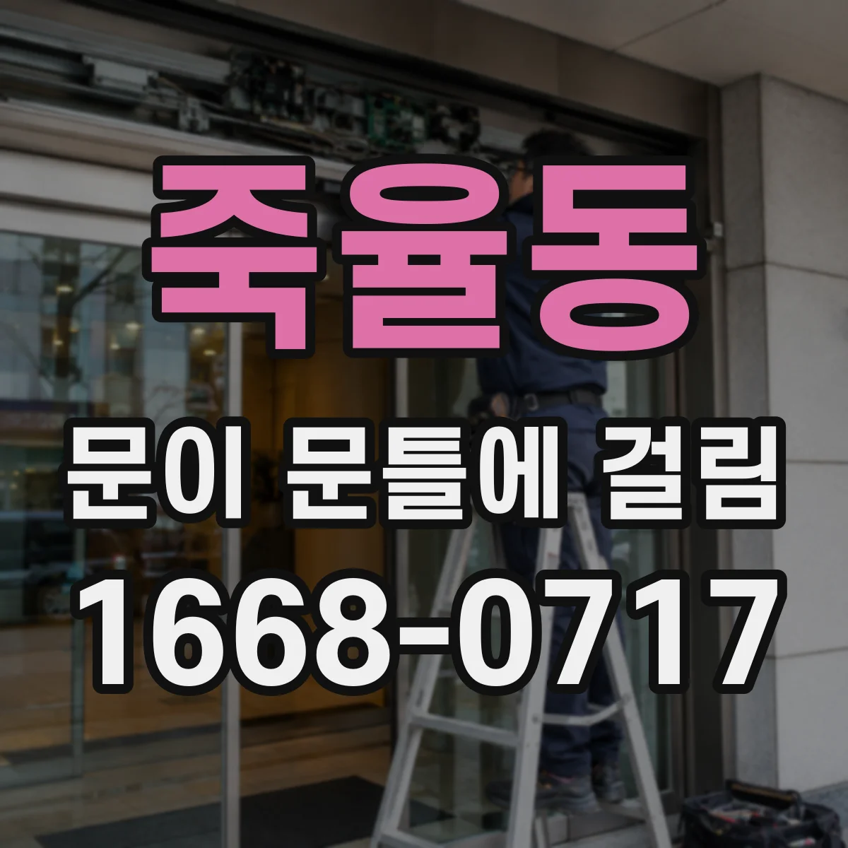 죽율동 문이 문틀에 걸림