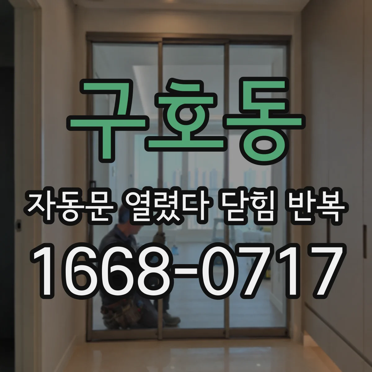 구호동 자동문 열렸다 닫힘 반복 증상은 문이 열렸다가 바로 다시 닫히거나, 멈춘 뒤 다시 작동하는 식으로 나타납니다.