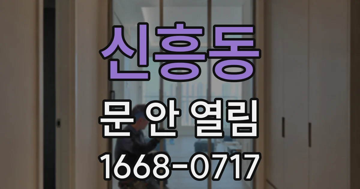 신흥동 문 안 열림