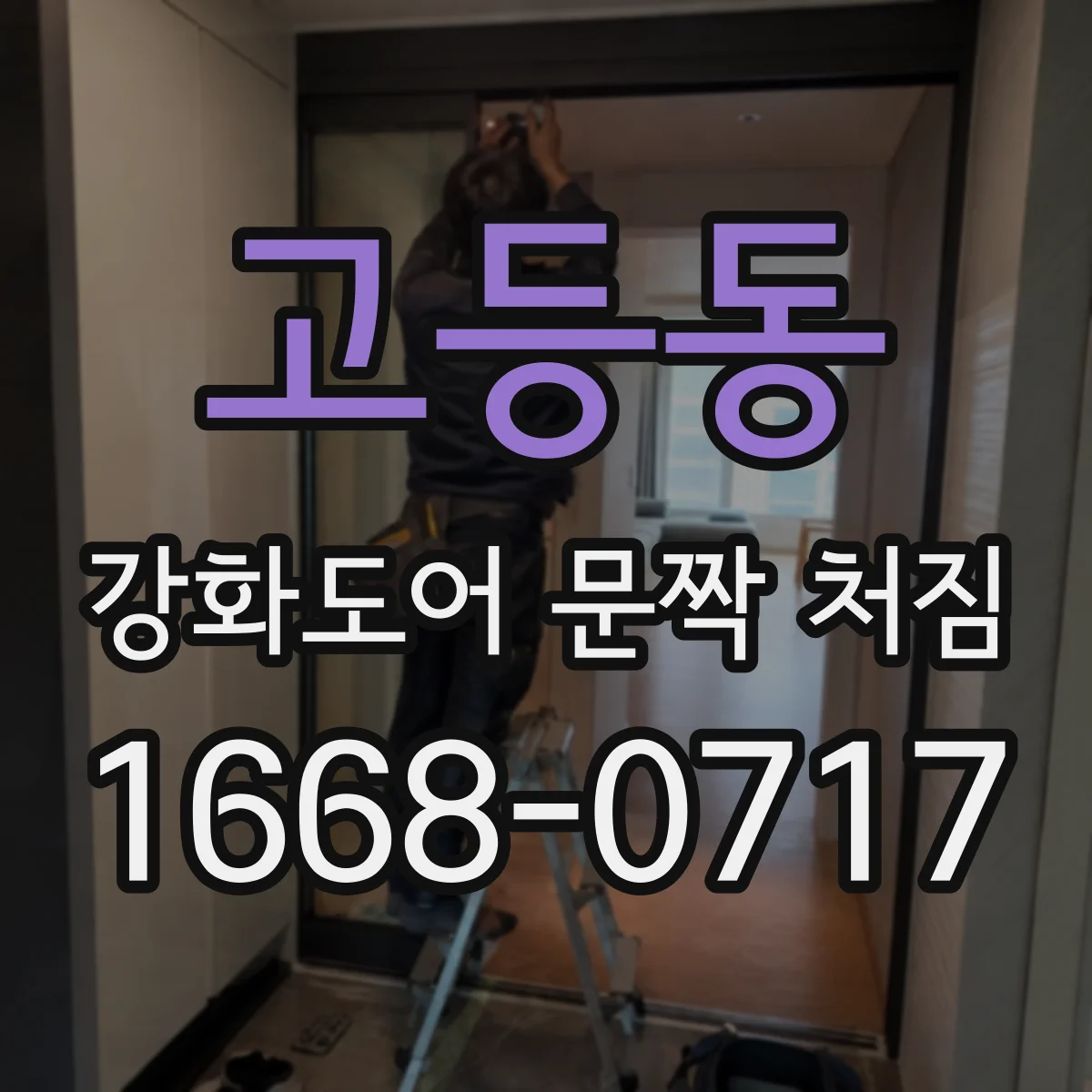 고등동 강화도어 문짝 처짐