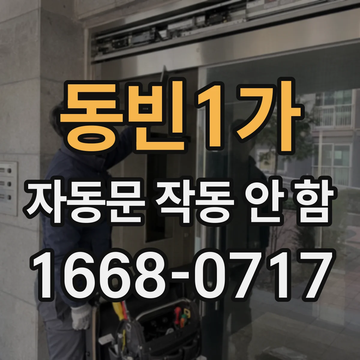 동빈1가 자동문 작동 안 함