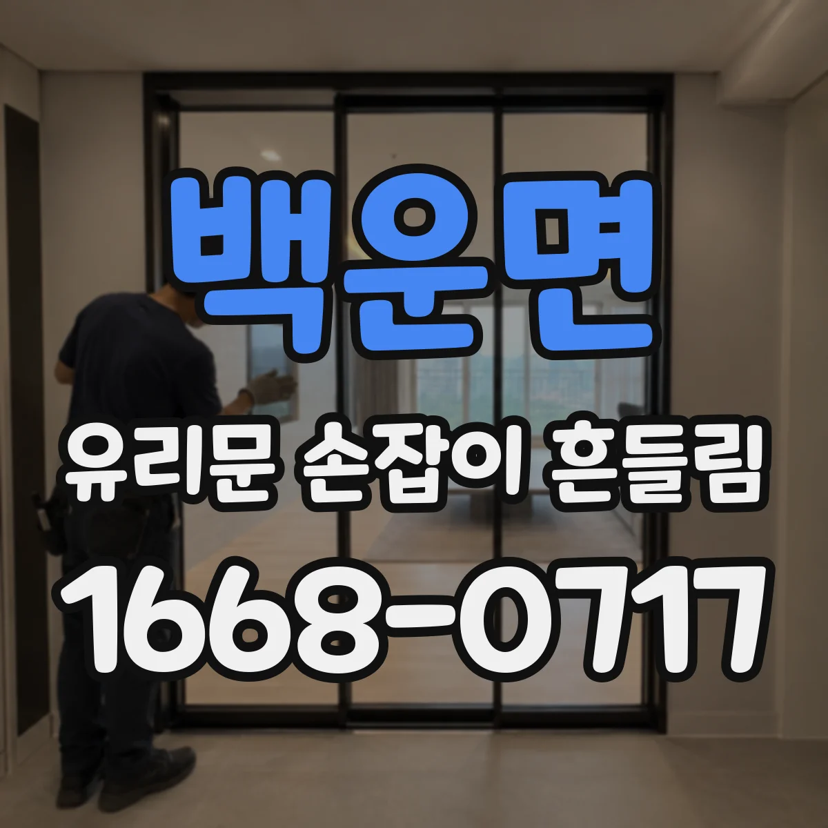 백운면 유리문 손잡이 흔들림