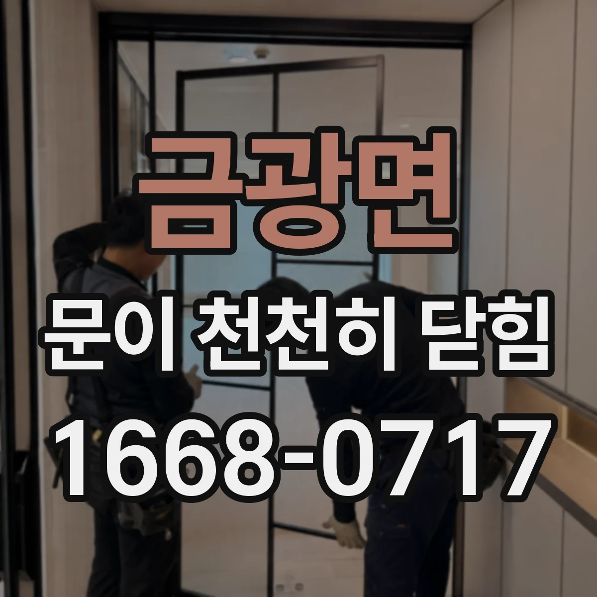 금광면 문이 천천히 닫힘