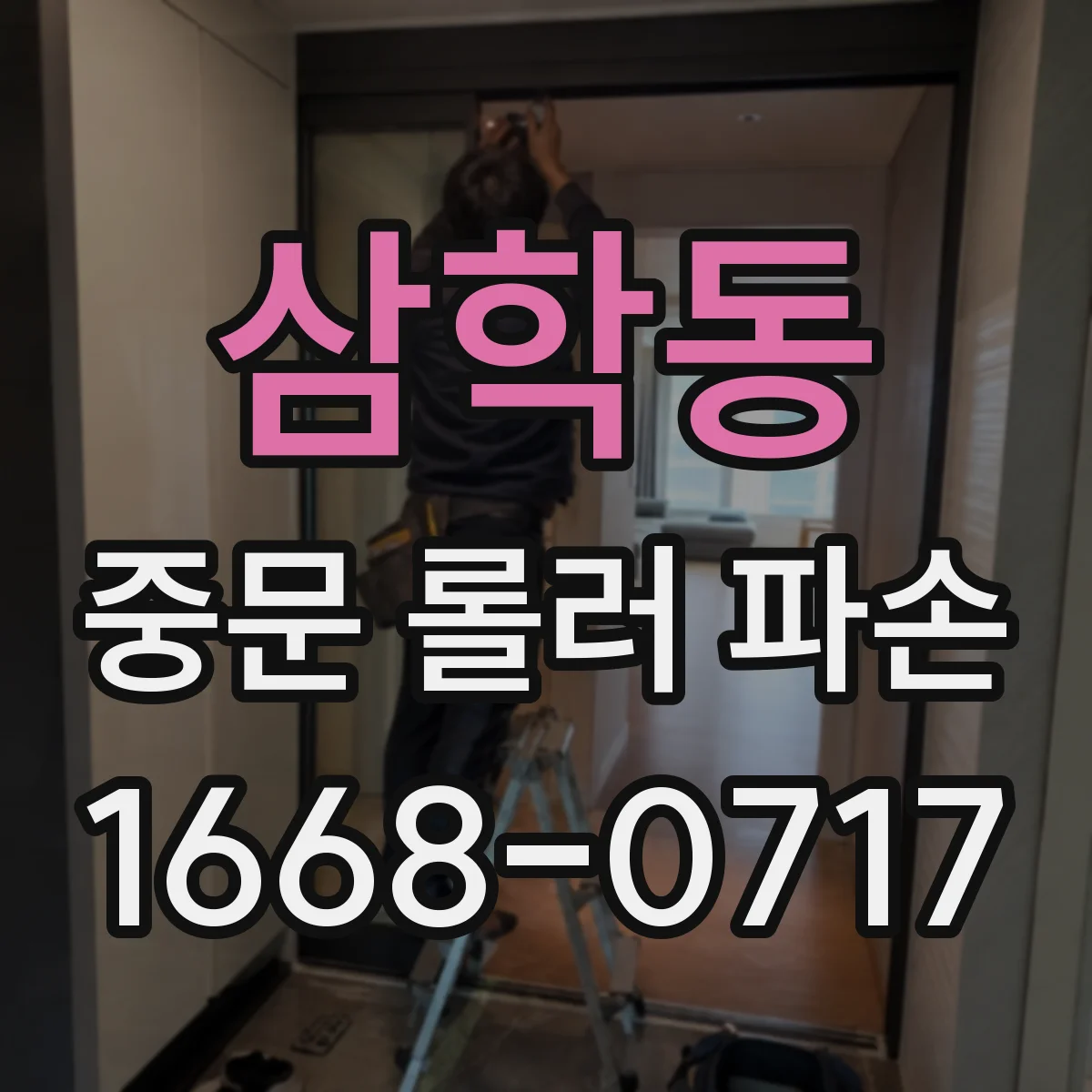 삼학동 중문 롤러 파손