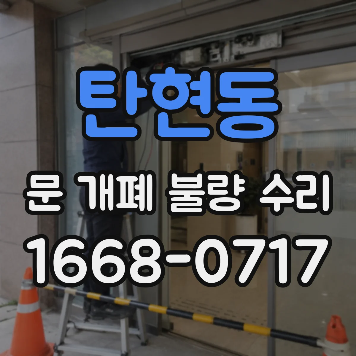 탄현동 문 개폐 불량 수리