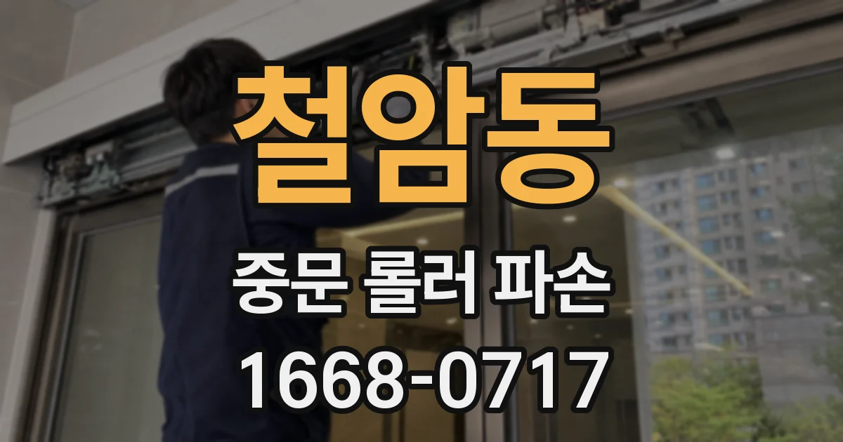 철암동 중문 롤러 파손