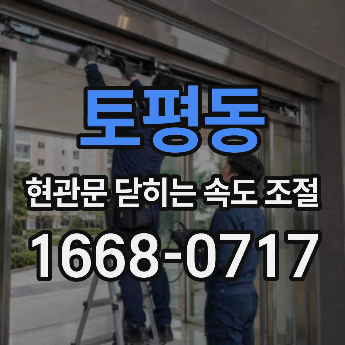 토평동 현관문 닫히는 속도 조절
