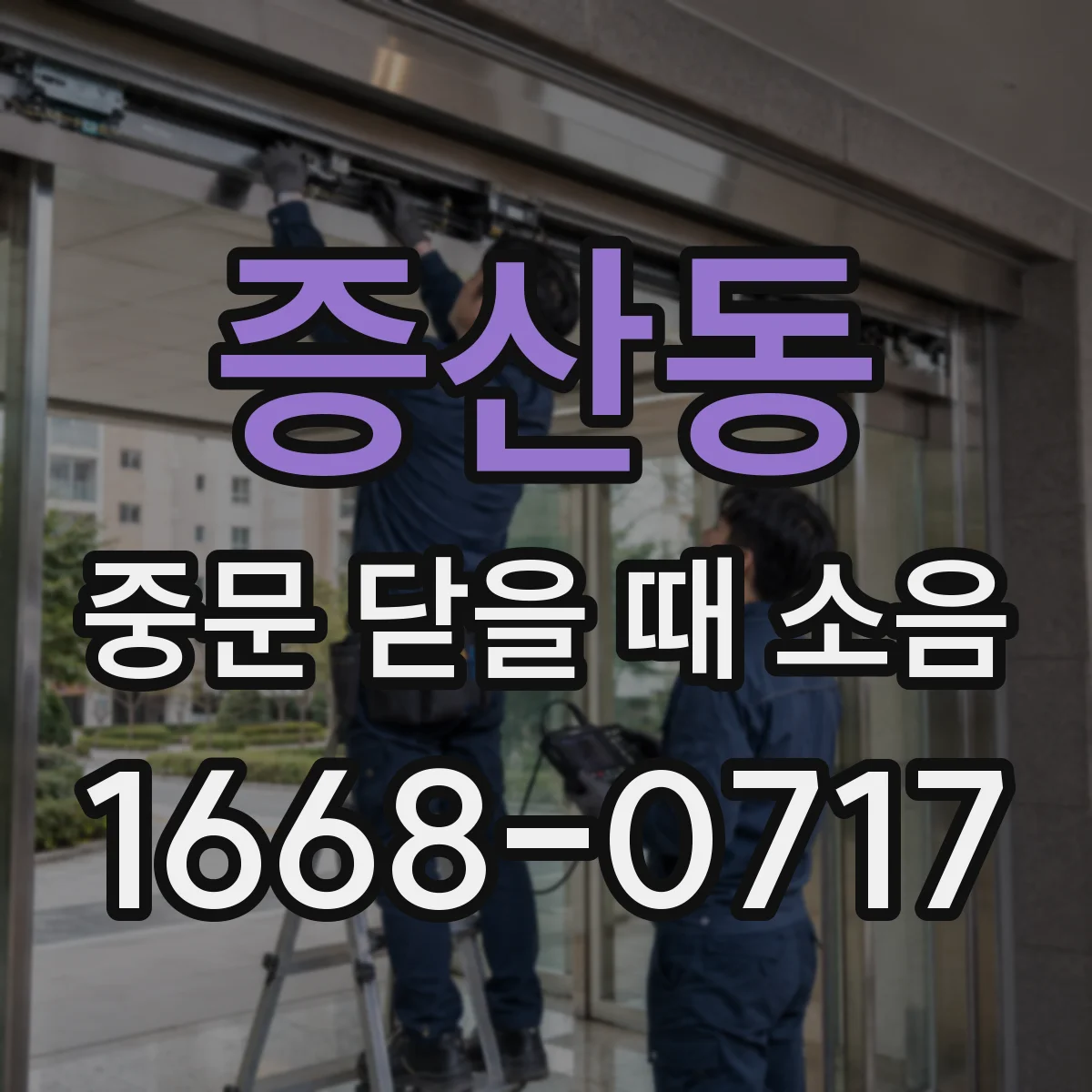 증산동 중문 닫을 때 소음
