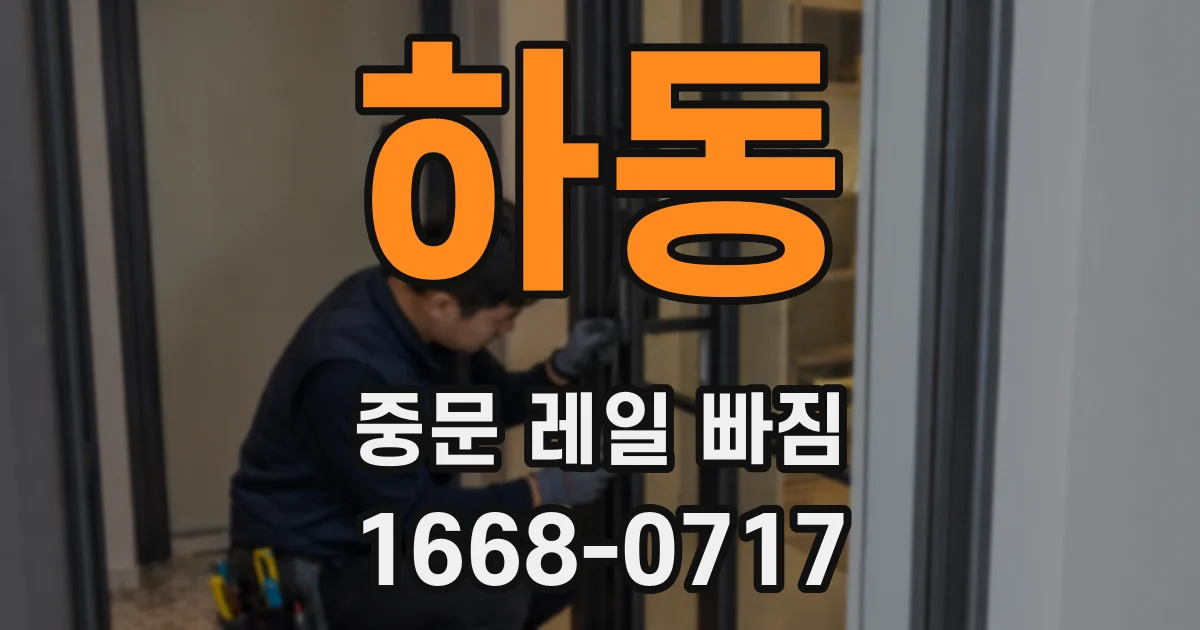 하동 중문 레일 빠짐