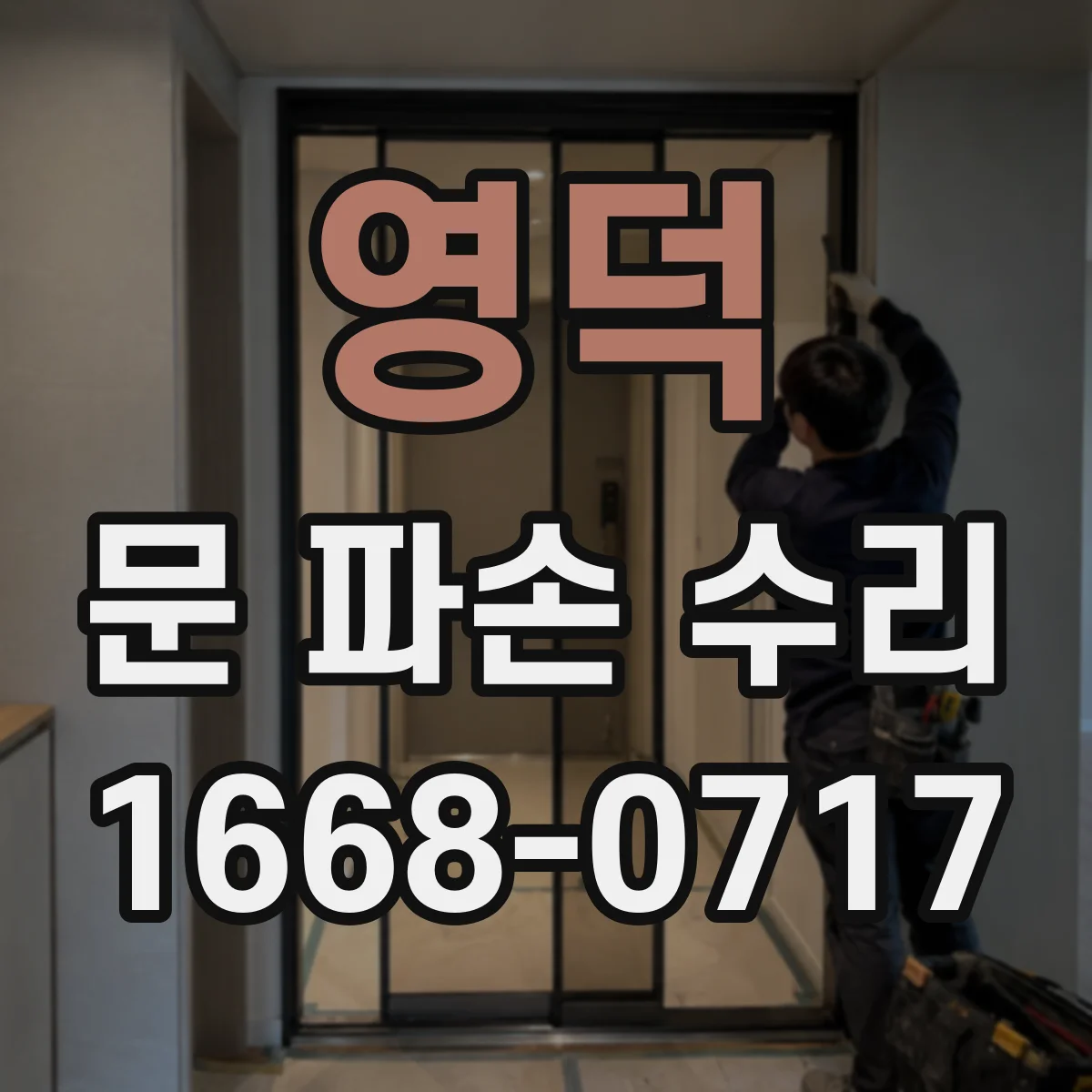 영덕 문 파손 수리 도어 교체가 필요한 경우 체크