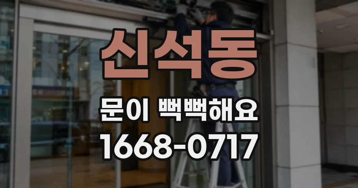 신석동 문이 뻑뻑해요