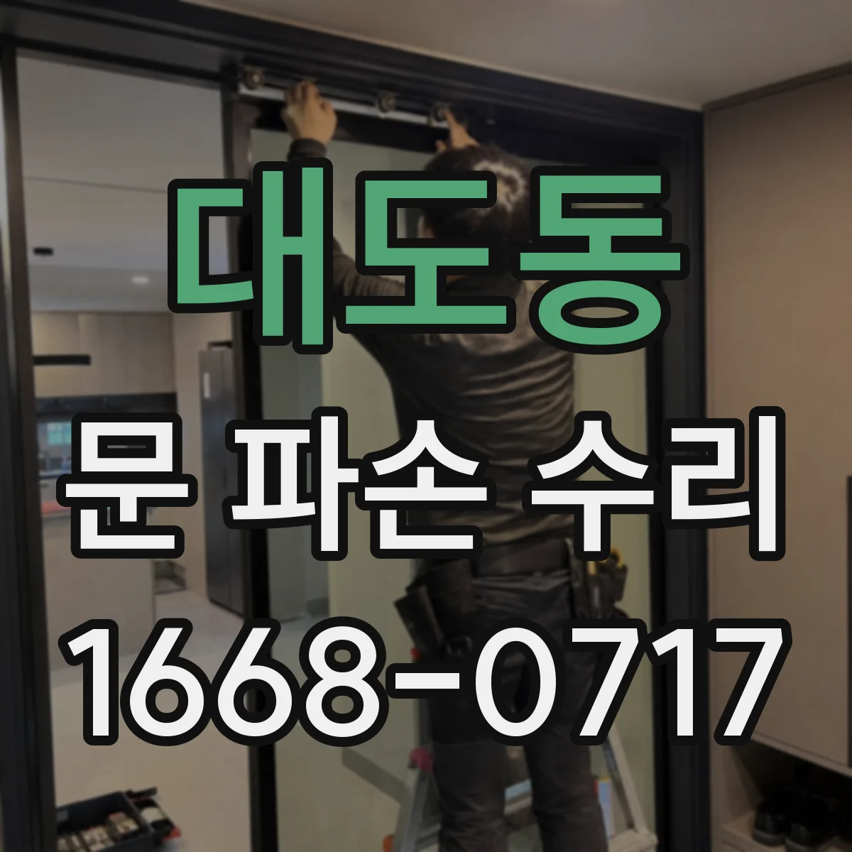 대도동 문 파손 수리