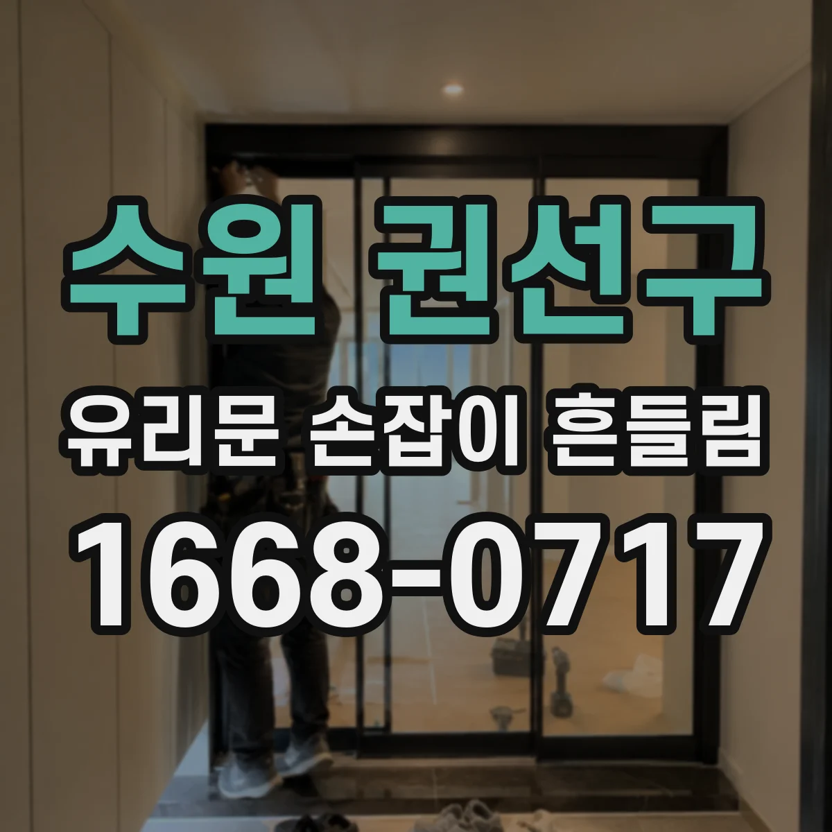 수원 권선구 유리문 손잡이 흔들림
