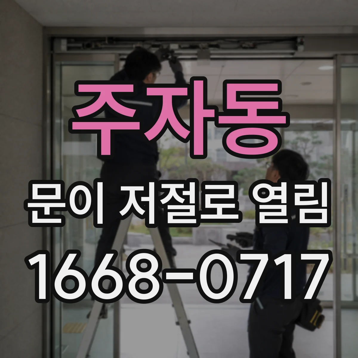 주자동 문이 저절로 열림