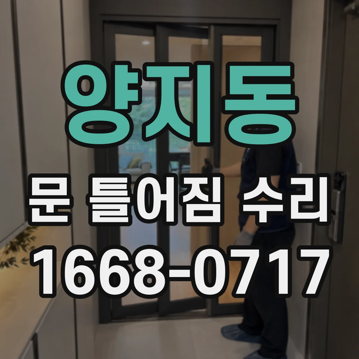 양지동 문 틀어짐 수리