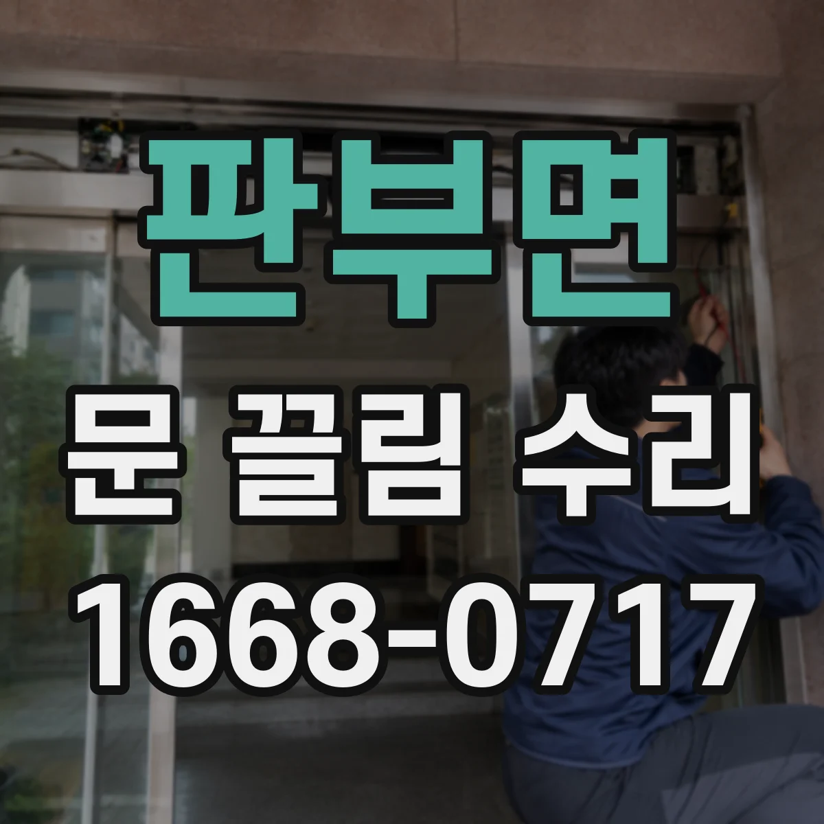 판부면 문 끌림 수리
