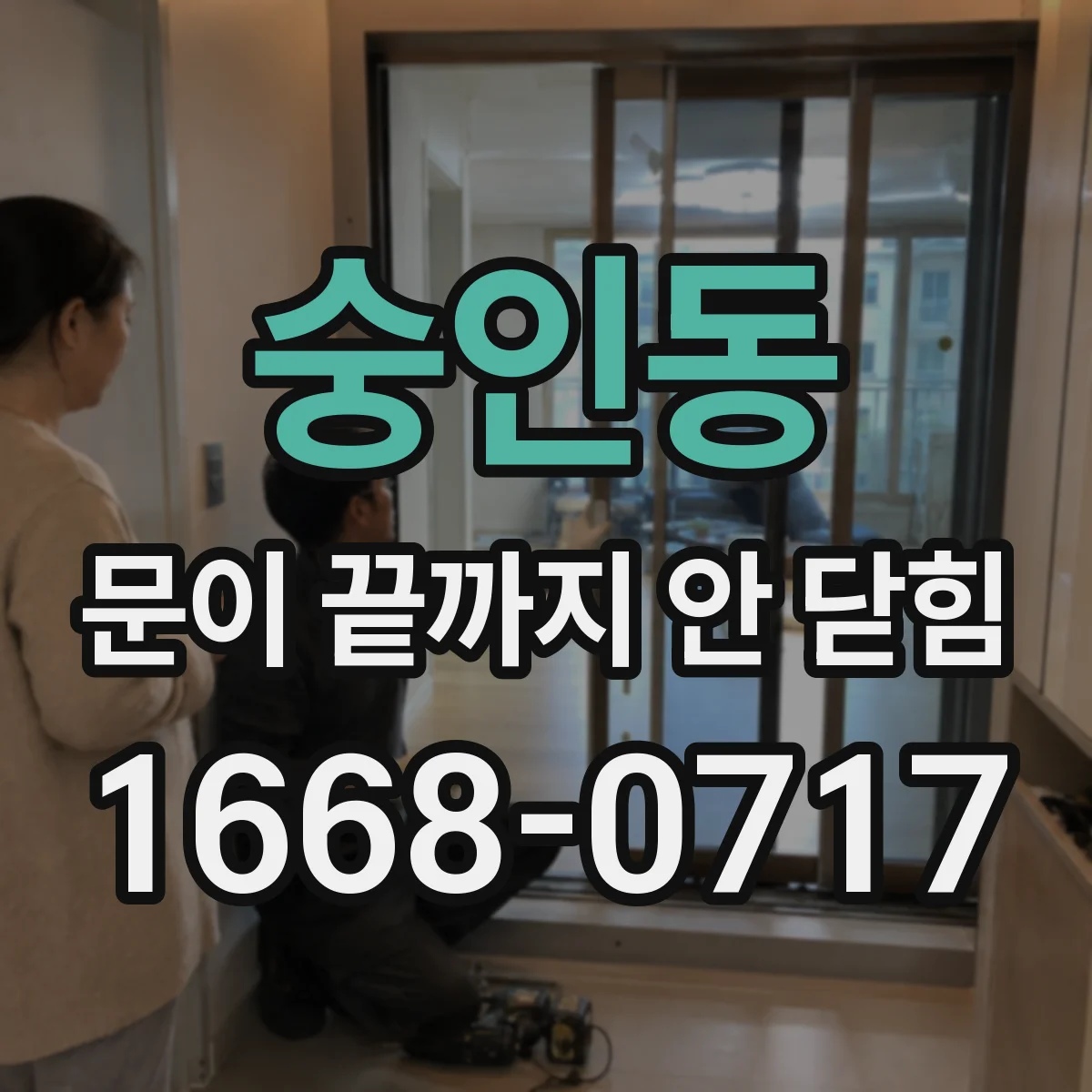숭인동 문이 끝까지 안 닫힘