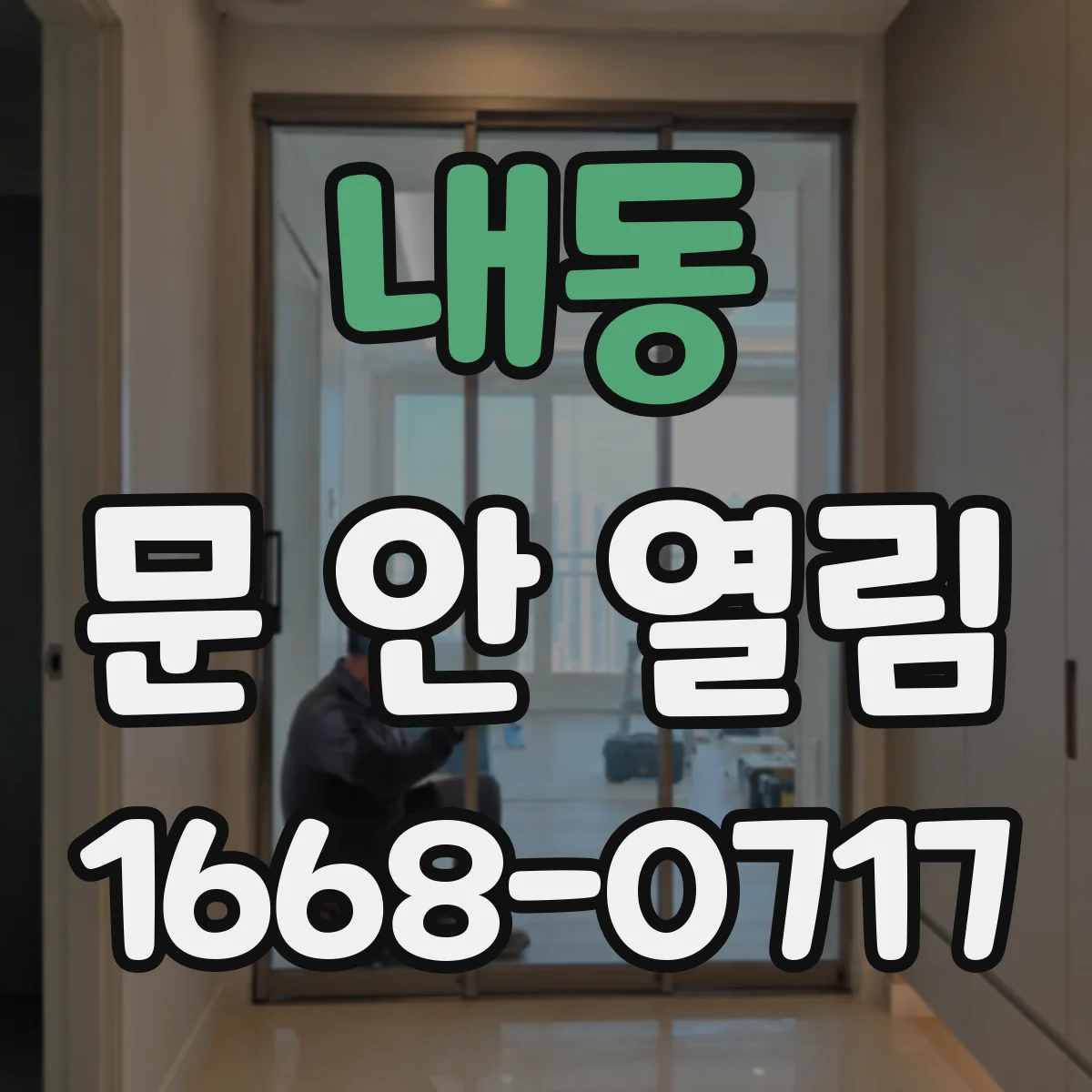 내동 문 안 열림