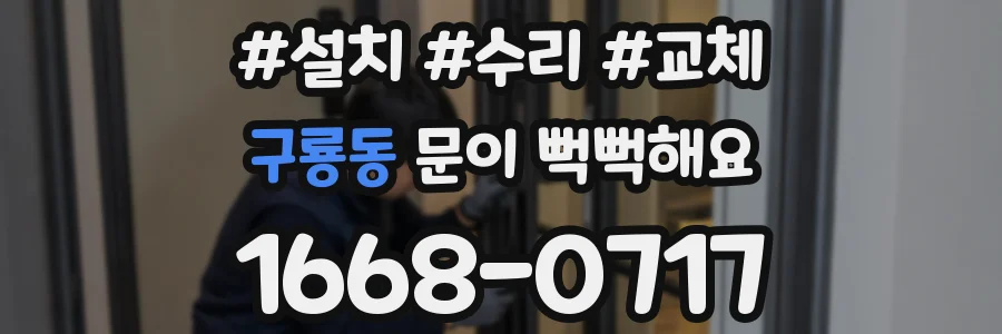 구룡동 문이 뻑뻑해요