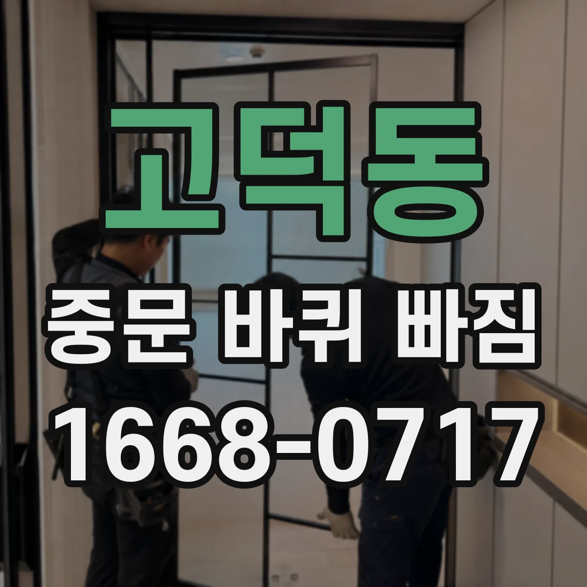 고덕동 중문 바퀴 빠짐