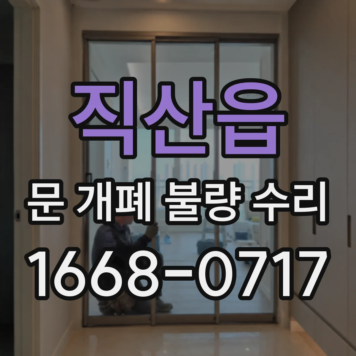직산읍 문 개폐 불량 수리
