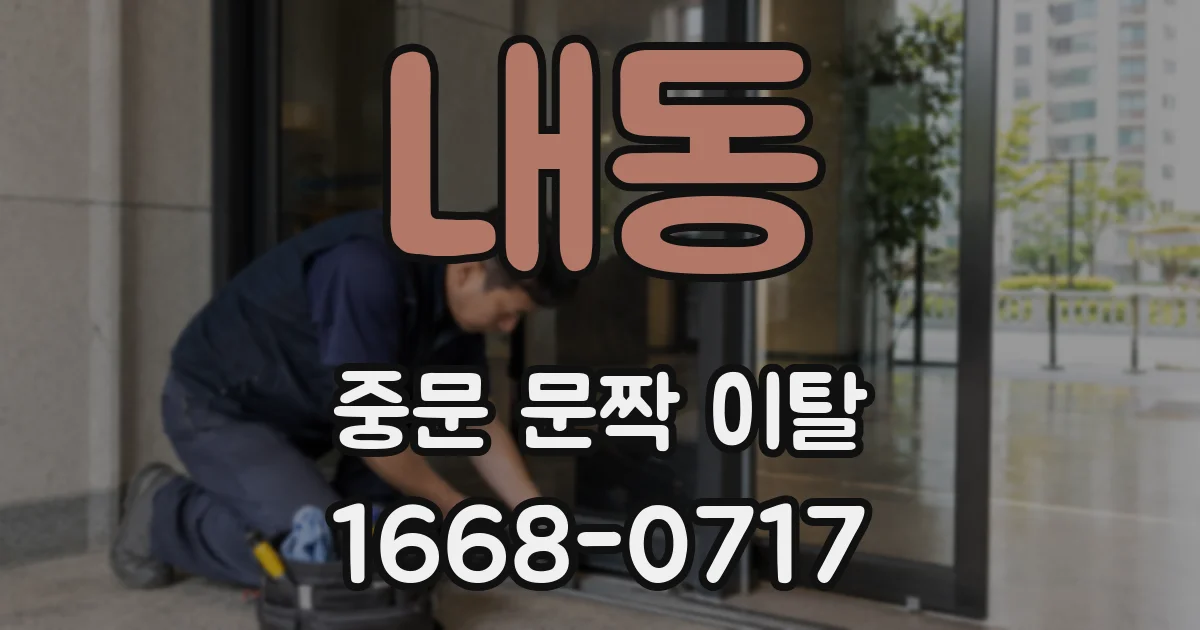 내동 중문 문짝 이탈
