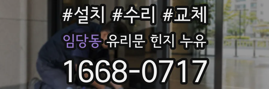 임당동 유리문 힌지 누유