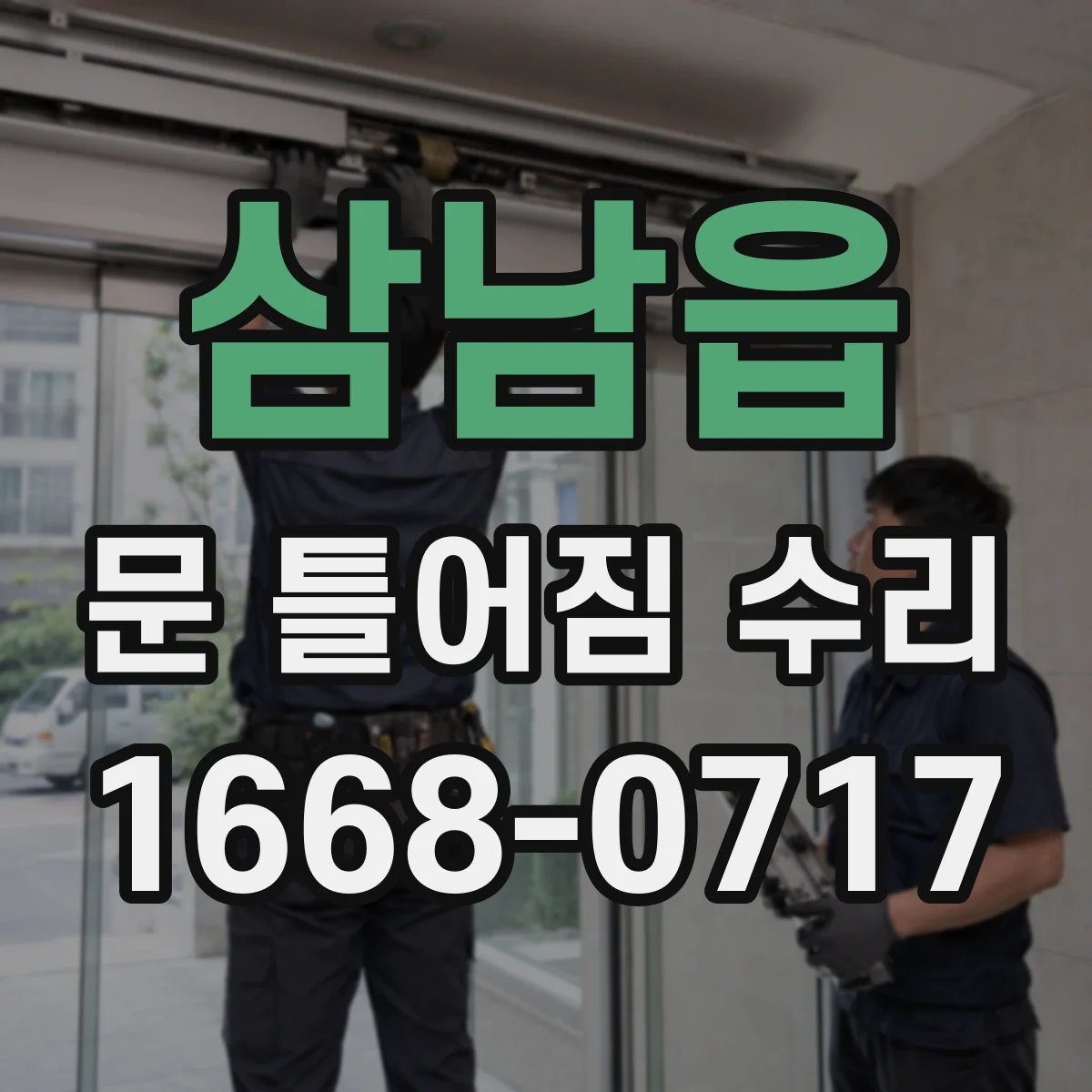 삼남읍 문 틀어짐 수리