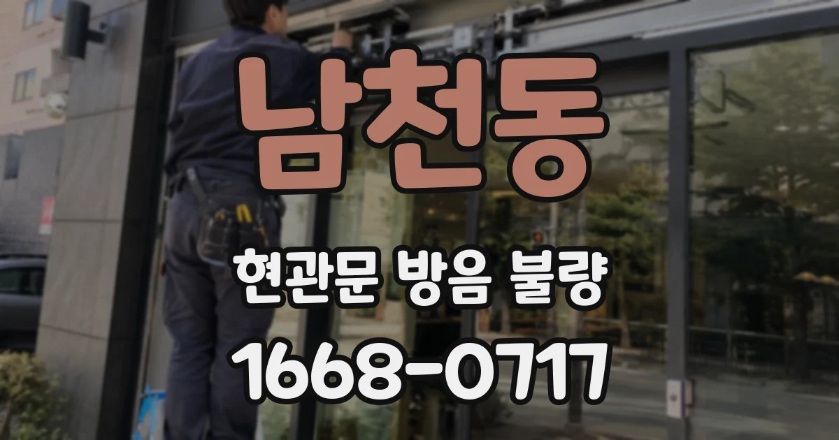 남천동 현관문 방음 불량