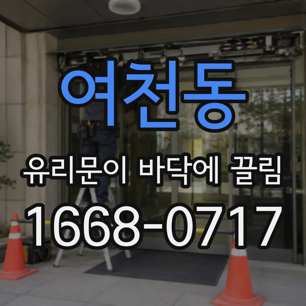 여천동 유리문이 바닥에 끌림