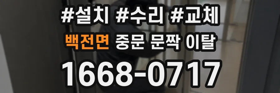 백전면 중문 문짝 이탈
